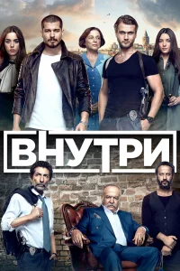 Смотрите Внутри