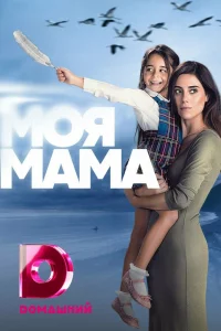 Смотрите Мама