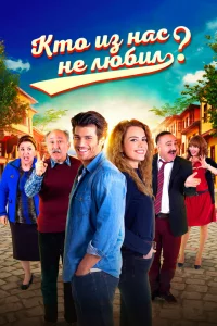 Смотрите Кто из нас не любил?