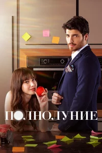 Смотрите Полнолуние