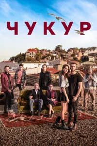 Смотрите Чукур