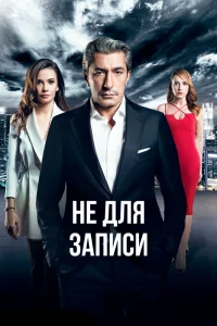 Смотрите Не для записи