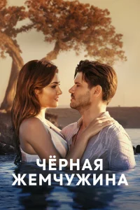 Смотрите Черная жемчужина