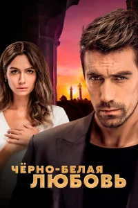 Смотрите Чёрно-белая любовь