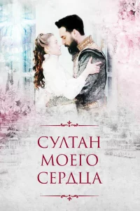 Смотрите Султан моего сердца