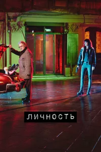 Смотрите Личность