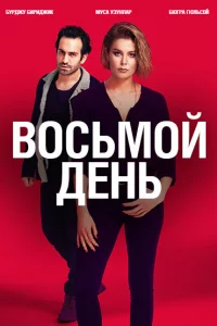 Смотрите 8 дней