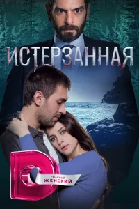 Смотрите Истерзанная