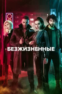 Смотрите Безжизненные