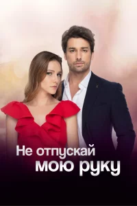 Смотрите Не отпускай мою руку