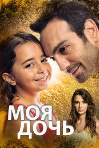 Смотрите Моя дочь