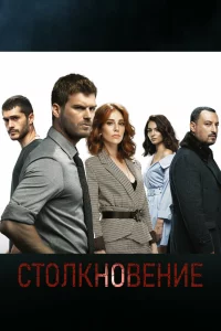 Смотрите Столкновение
