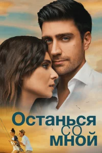 Смотрите Останься со мной