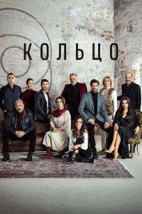 Смотрите Кольцо