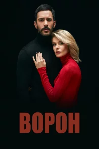 Смотрите Ворон