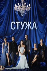 Смотрите Стужа