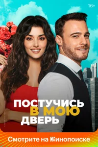 Смотрите Постучи в мою дверь