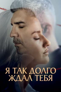 Смотрите Я так долго тебя ждал