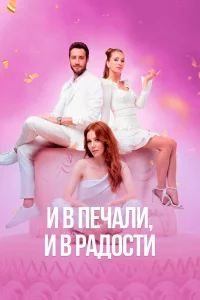 Смотрите И в печали, и в радости
