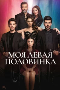 Смотрите Моя левая половинка