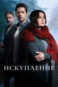 Смотрите Искупление