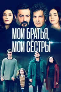 Смотрите Мои братья