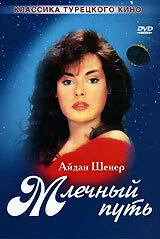 Смотрите Млечный путь