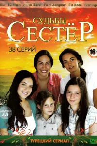 Смотрите Судьбы сестер
