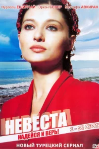 Смотрите Невеста