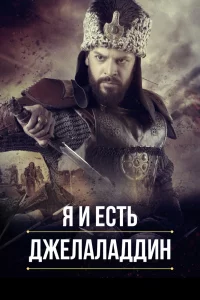 Смотрите Я и есть Джелаладдин