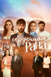 Смотрите Сердечная рана
