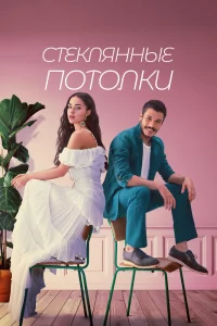 Смотрите Стеклянные потолки