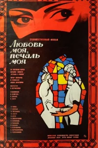 Смотрите Любовь моя, печаль моя