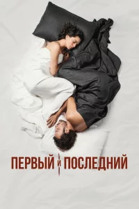 Смотрите Первый и последний