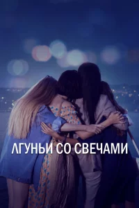 Смотрите Лгуньи со свечами