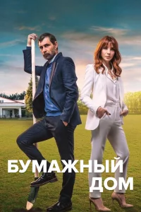 Смотрите Бумажный дом