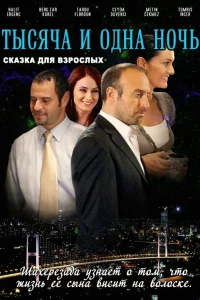 Смотрите 1001 ночь