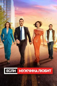 Смотрите Если мужчина любит