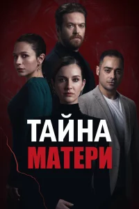 Смотрите Тайна матери