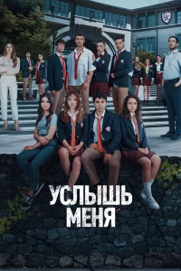 Смотрите Услышь меня