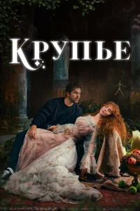 Смотрите Крупье