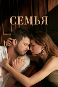 Смотрите Семья