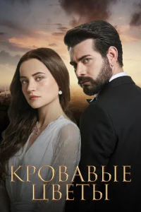 Смотрите Кровавые цветы