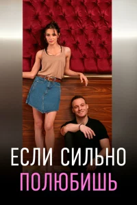 Смотрите Если сильно полюбишь