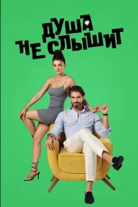 Смотрите Душа не слышит