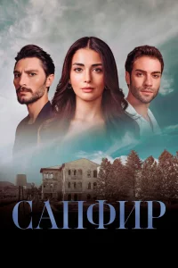 Смотрите Сапфир