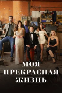 Смотрите Моя прекрасная жизнь