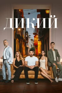 Смотрите Дикий