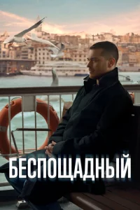 Смотрите Беспощадный