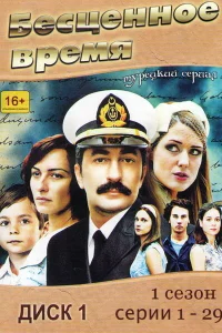 Смотрите Бесценное время